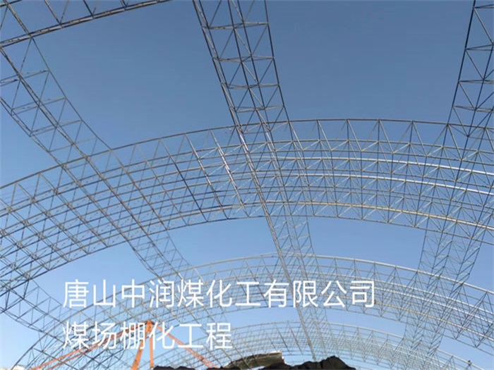 绍兴中润煤化工有限公司煤场棚化工程
